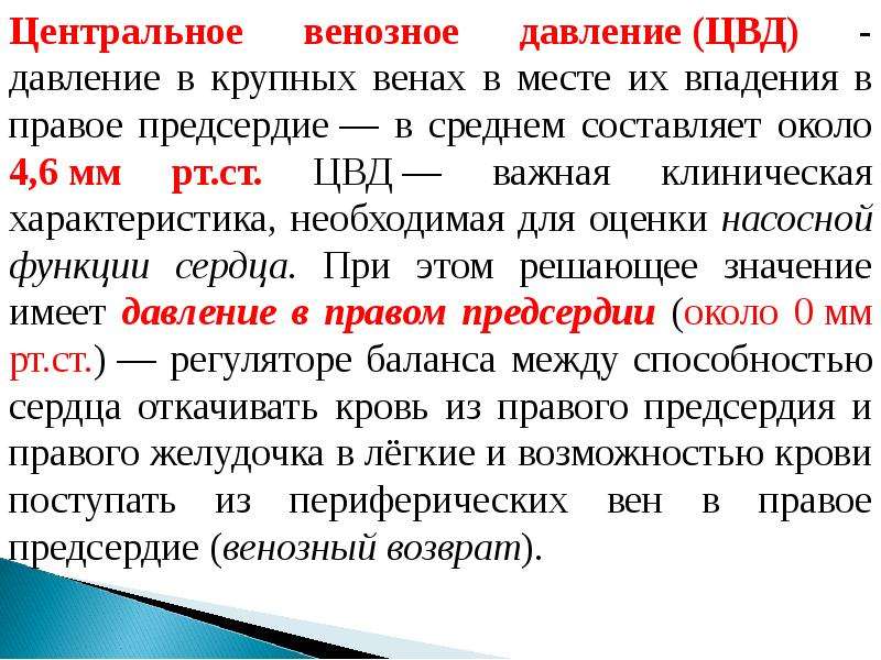 Повышается венозное давление. Центральное венозное давление. Центральное венозное давление (ЦВД). Венозное давление норма. Показатели центрального венозного давления.