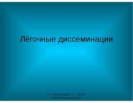 Лёгочные диссеминации