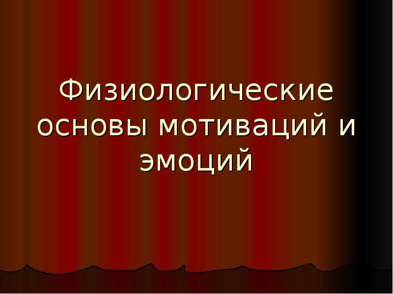 Физиологические основы эмоций презентация