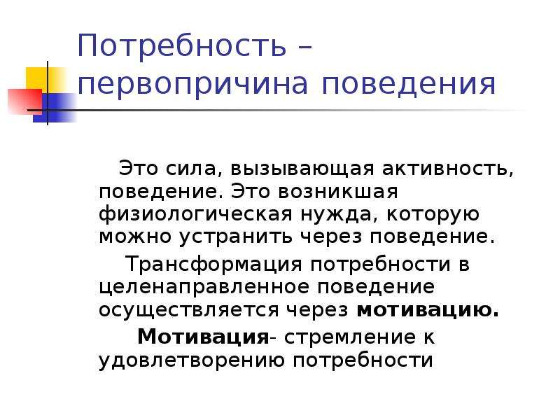 Результат поведения это. Целенаправленное поведение физиология. Физиологические основы целенаправленного поведения. Поведение это физиология. Поведение.