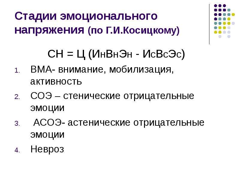 Эмоциональные стадии