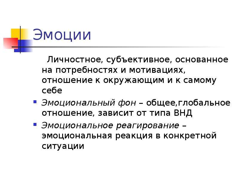 Основы эмоций. Субъективные эмоции. Определение мотивы и эмоции ВНД. Значение эмоций и мотивы в ВНД. Общий эмоциональный фон проводимого мероприятия.