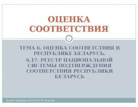 РЕЕСТР НАЦИОНАЛЬНОЙ СИСТЕМЫ ПОДТВЕРЖДЕНИЯ СООТВЕТСТВИЯ РЕСПУБЛИКИ БЕЛАРУСЬ