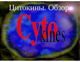 Цитокины. Обзор.