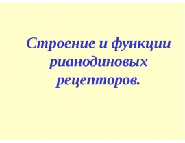 Рианодиновые рецепторы