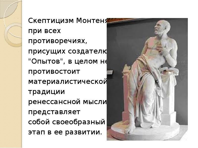 Скептицизм монтеня