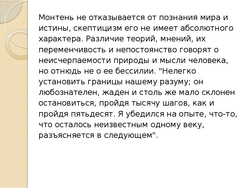 Скептицизм монтеня. Скептицизм Монтень основные идеи. Скептицизм Монтеня кратко.