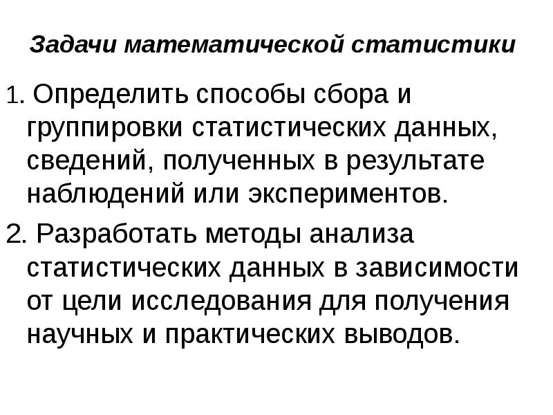 Группировка результатов наблюдений. Задачи математической статистики. Способы сбора данных в статистике. Группировка задач. Задачи математической статистики в логистике.