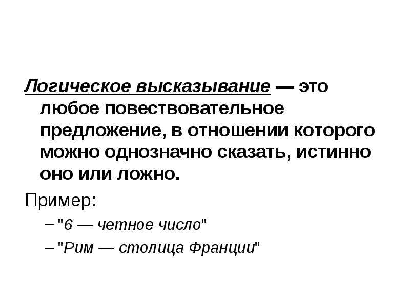 Логические высказывания. Логика высказываний примеры. Логические высказывания примеры. Логическое высказывание или.