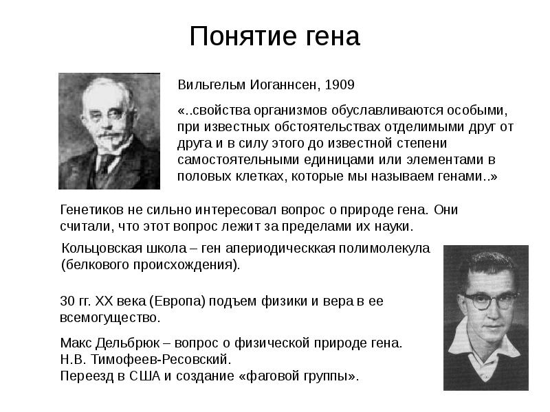 Сформулировал концепцию. Понятие о гене. Понятие Гена. Термин ген. Термин 