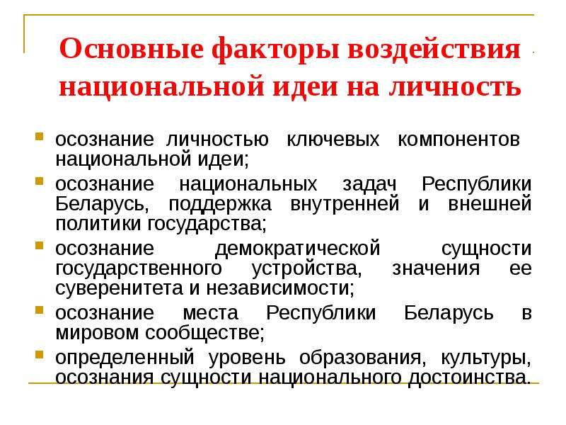 Национальный фактор. Задачи нац политики. Внутренняя политика РБ. Компоненты в национальной политике. Национальная идея стран.