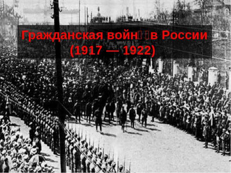 гражданская война в России - презентация, доклад, проект скачать