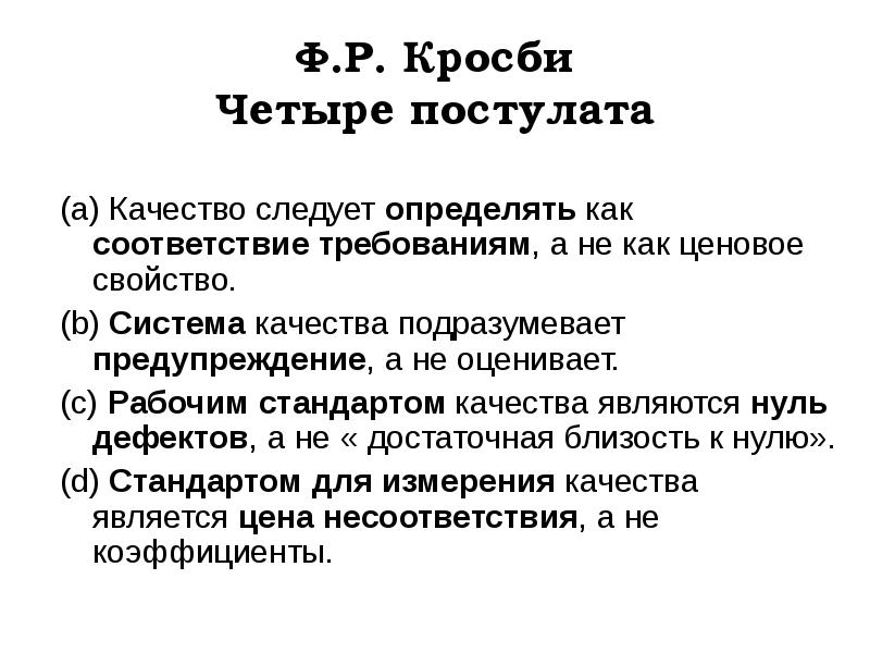 Определите пункт не относящийся к 14 этапному плану по повышению качества кросби