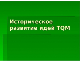 Историческое развитие TQM