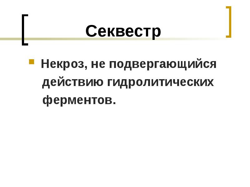 Секвестр гражданское право презентация