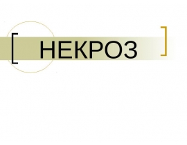 Некроз