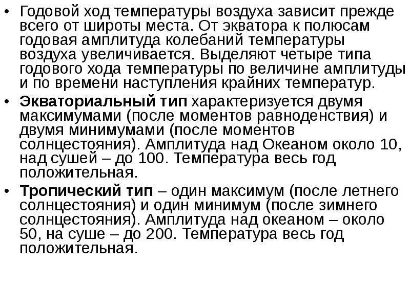 Амплитуда воздуха. Годовая амплитуда температур зависит:. Годовой ход температуры воздуха зависит от:. Годовые колебания температуры воздуха зависят.