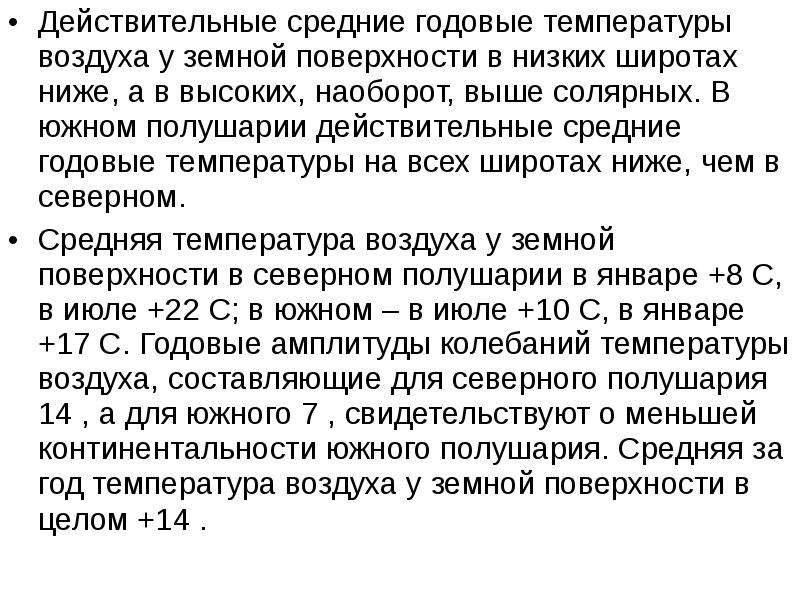 Действительное среднее. Годовой ход температуры в Южном полушарии. Сравните годовой ход температуры воздуха.. Годовой ход температуры воздуха по сезонам года в Северном полушарии.