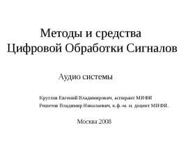 Обработки Сигналов Аудио системы