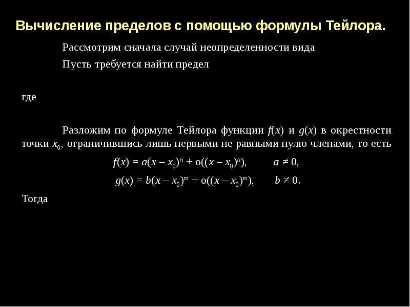 С помощью формулы. Вычисление пределов с помощью формулы Тейлора. Вычислить предел с помощью формулы Тейлора. Решение пределов с помощью формулы Тейлора. Формула Тейлора для вычисления пределов.