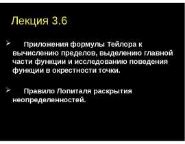 Приложения формулы Тейлора к вычислению пределов