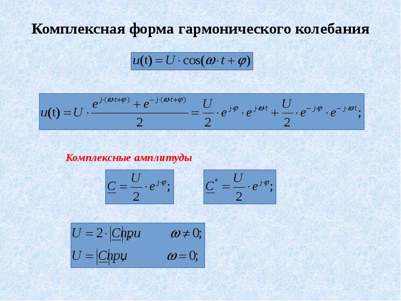 Амплитуда поля. Комплексная форма гармонических колебаний. Комплексная форма представления колебаний. Комплексный вид колебаний. Комплексная форма записи гармонических колебаний..