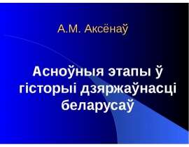 Дзяржаўнасць беларусаў