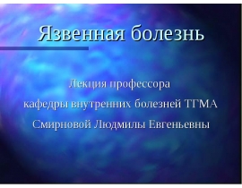 Язвенная болезнь