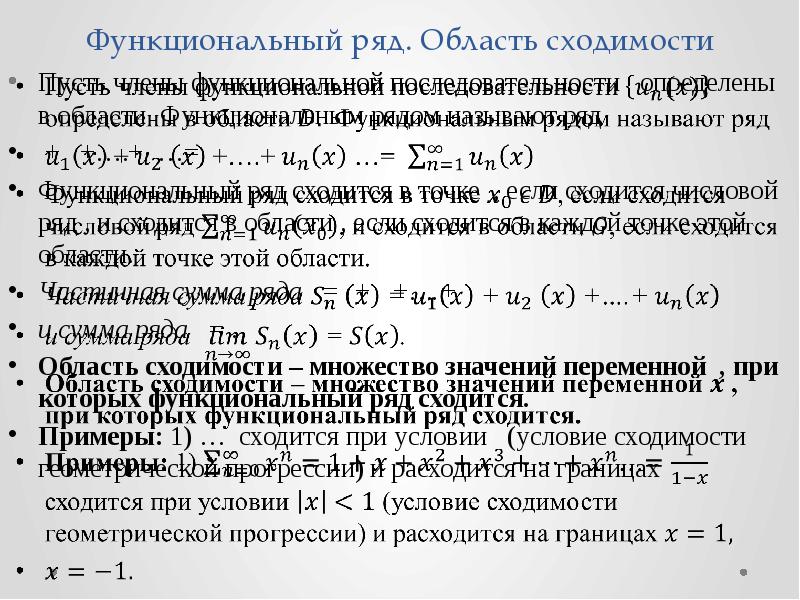 Исследовать на равномерную сходимость функциональную последовательность. Функциональные ряды область сходимости функционального ряда. Точка сходимости функционального ряда. Пример сходящегося функционального ряда. Функциональный ряд сходится.