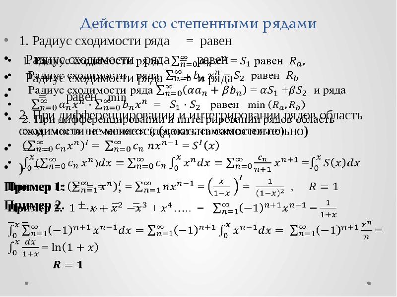 Найти область сходимости степенного ряда