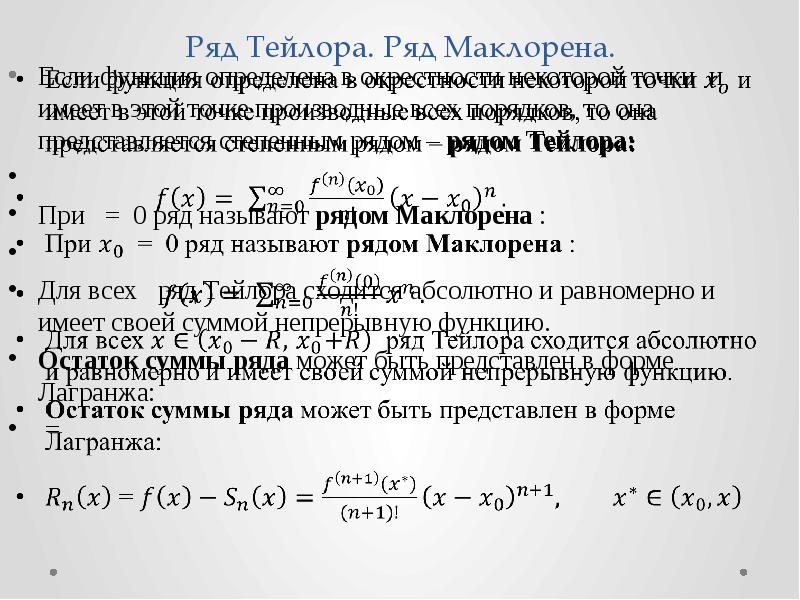 Разложение маклорена. Разложение функции в ряд Тейлора. Ряды Тейлора и Маклорена. Ряды Маклорена для основных элементарных функций.