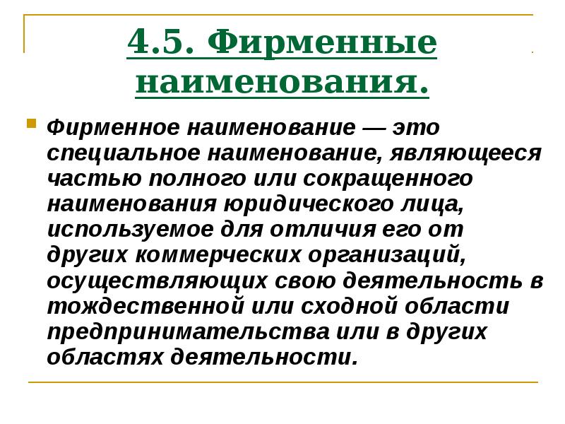 Специальное наименование. Презентация рационализаторское предложение. Наименование. Специальные наименования. Рационализаторское предложение 11 класс презентация.