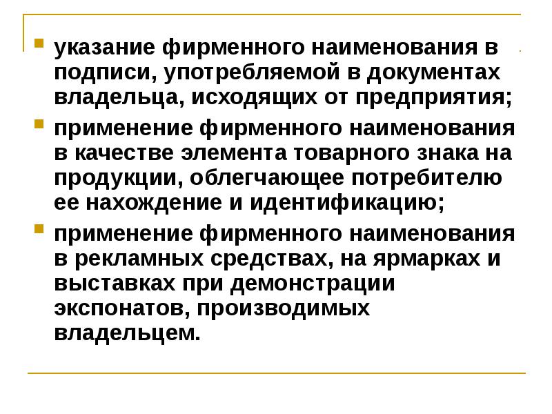 Указания предприятия. Использование фирменного наименования. Разрешение на использование фирменного наименования. Штраф за использование фирменного наименования. Ограничения на использование в фирменном наименовании организации.