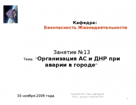 Организация АС и ДНР при аварии в городе