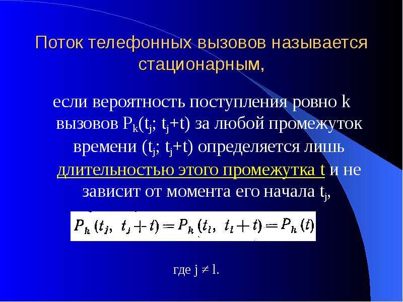 Вероятность поступать. Поток вызовов называется стационарным. Поток телефонных вызовов. Простейший поток вызовов. Вероятность поступления i вызовов, если поток является симметричным.