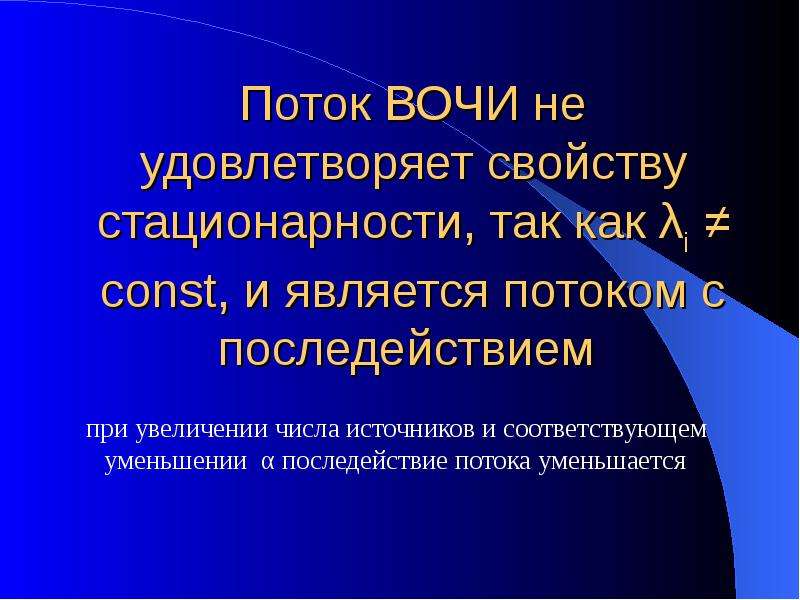 Потоком является. ВОЧИ ноу Барроу. ВОЧИ.