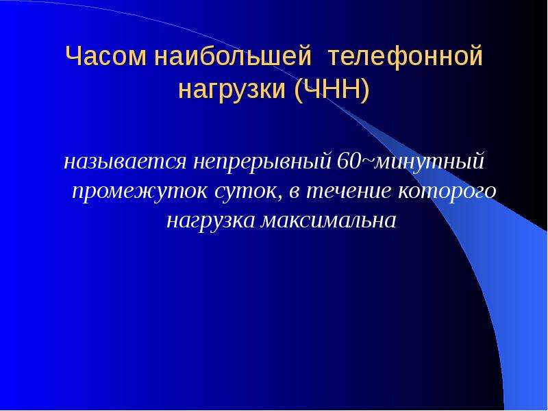 Непрерывным называют. Час наибольшей нагрузки. Интенсивность телефонной нагрузки. Телефонная нагрузка и ее источники. Поступающая телефонная нагрузка.