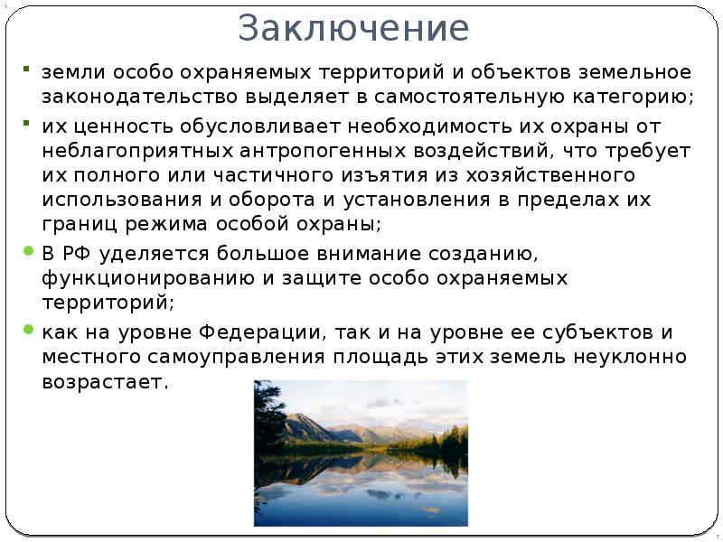 Доклад на тему особо охраняемые территории россии. Земли особо охраняемых территорий и объектов. Особо охраняемые природные территории заключение. Вывод на презентацию особо охраняемые территории. Вывод об особо охраняемых природных территориях.