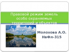 Правовой режим земель особо охраняемых территорий и объектов