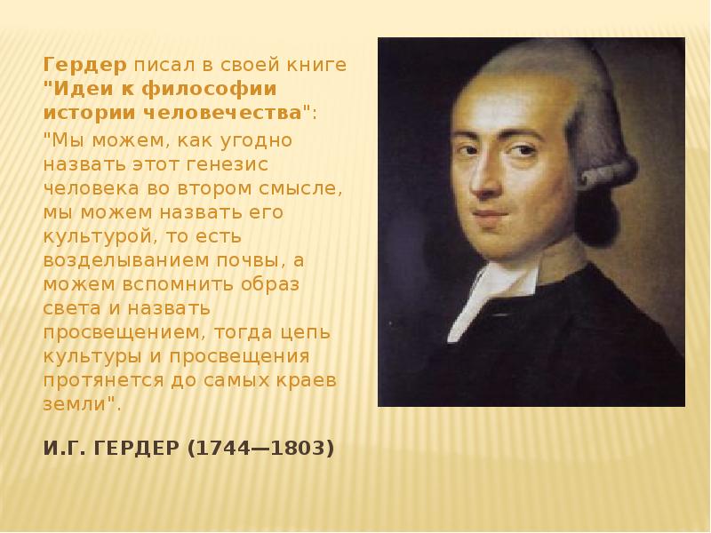 История философии человечества гердер. И. Гердер (1744-1803). Иоганн Готфрид Гердер. И. Г. Гердер (1744—1803) взгляды. Гердер учение.