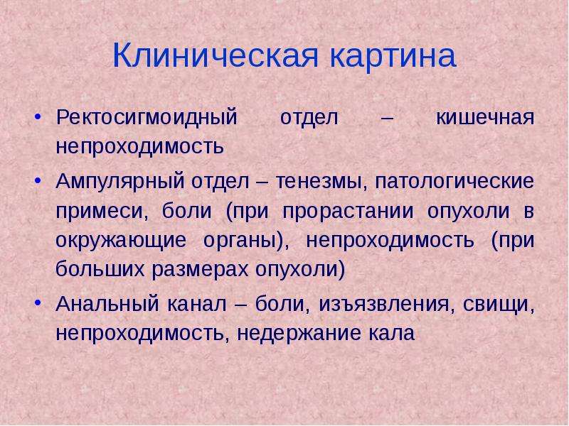 Рак ампулярного отдела. Ректосигмоидный отдел прямой кишки. Ректосигмоидного отдела прямой кишки. Ректосигмоидный изгиб где находится. Патологические примеси.