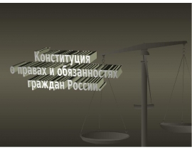 Конст Права и обязанности граждан
