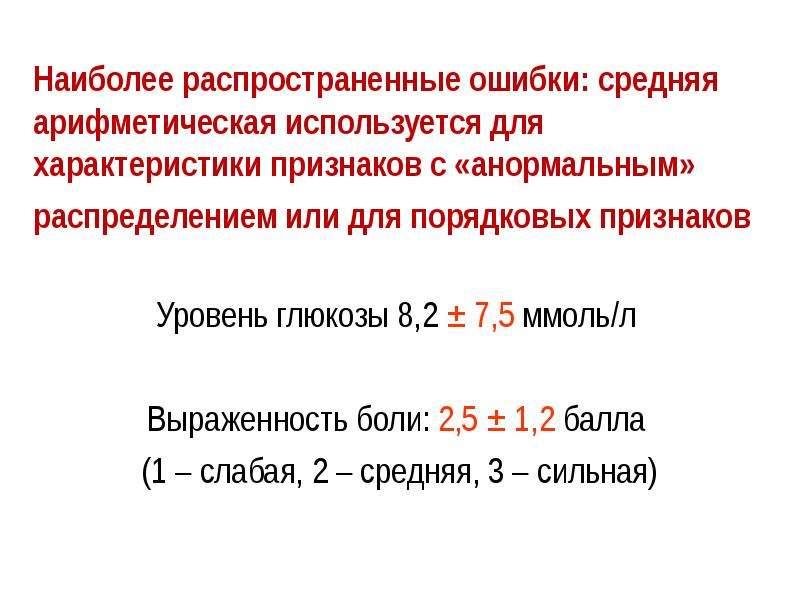 Ошибка среднего. Порядковый признак в статистике. Оценка разброса среднего арифметического. Наиболее распространенные ошибки. Показатели разброса описательной статистики.