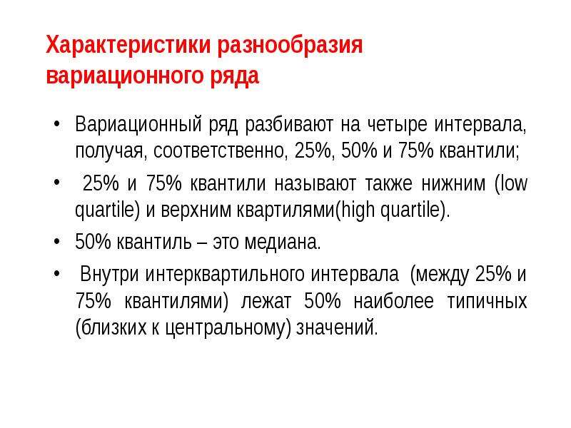 Характеристики ряда. Вариационный ряд и его характеристики. Квантили и квартили. Лабораторная работа по статистике. Характеристиками разнообразия вариационного ряда являются.