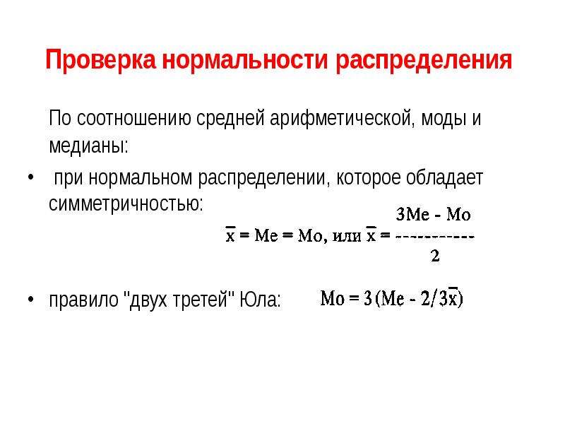 Критерии проверки нормальности распределения