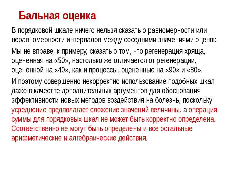 Что значит оцененный результат. Метод балльной оценки. Порядковая шкала примеры вопросов. Какими способами устраняется неравномерность шкал?. Вопросы с использованием порядковой шкалы пример.