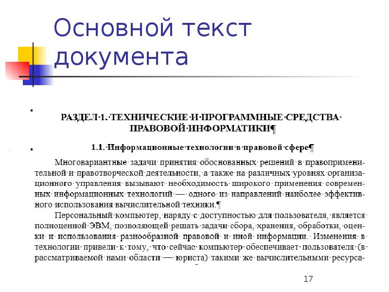 Подготовка текста. Текст документа. Технология подготовки текстовых документов. Технология подготовки текстового документа это. Подготовка текстовых документов презентация.