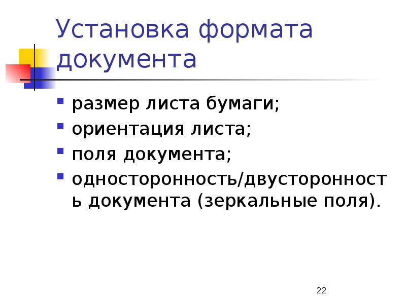 Ориентация бумаги. Подготовка текстового документа. Ориентация листа бумаги документа. Ориентация на листе бумаги. Установка формата документа включает:.