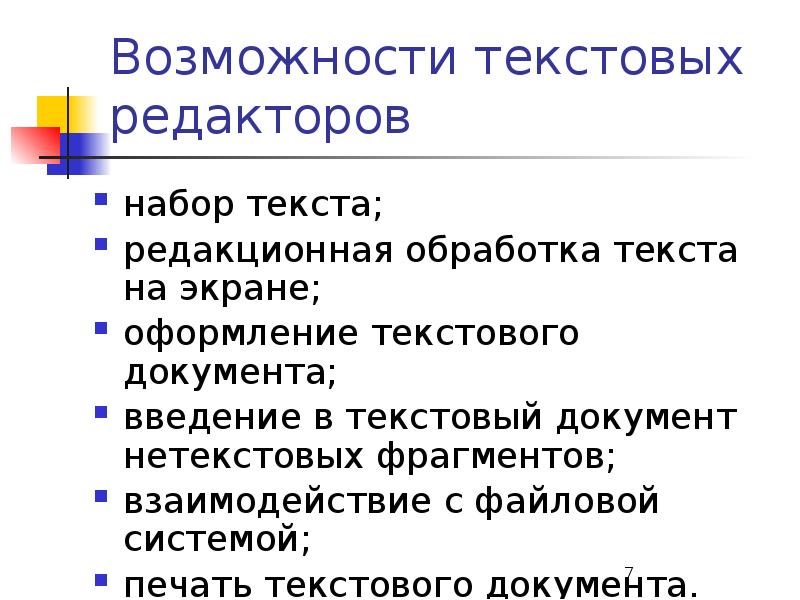 Презентация на тему текстовые редакторы 7 класс