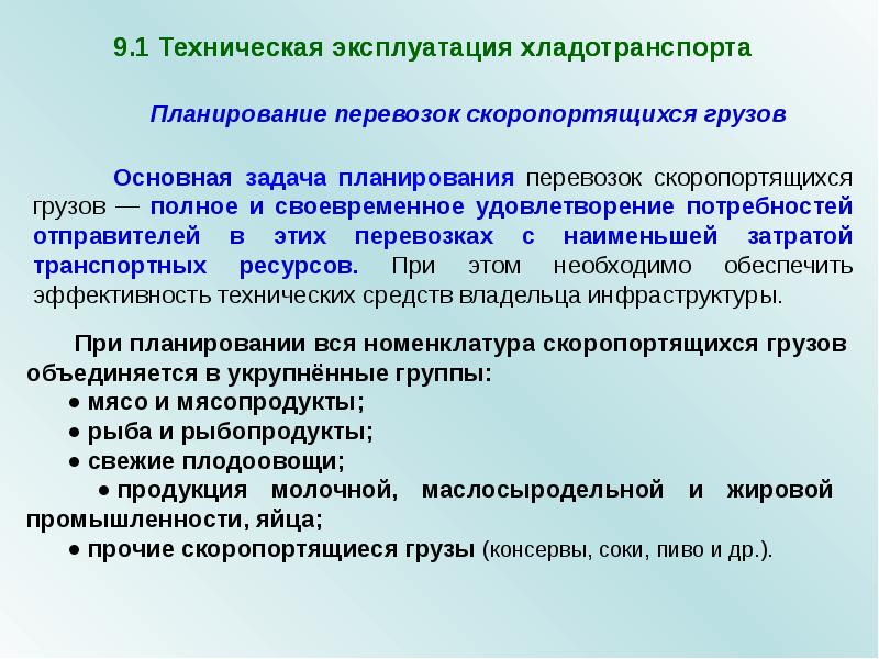 Планирование перевозок. Основные задачи планирования перевозок грузов. Основная задача планирования это. Основные задачи ЖД хладотранспорта. Задачи технической эксплуатации.